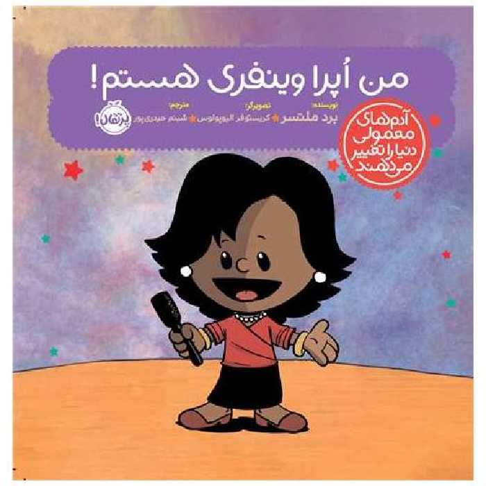 کتاب آدم های معمولی دنیا را تکان میدهند (من اپرا وینفری هستم)(خشتی)(پرتقال اثر برد ملتسر