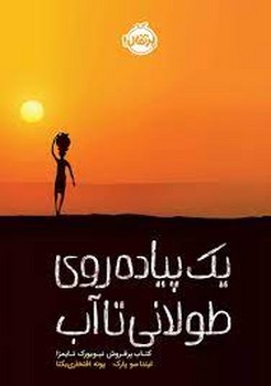 یک پیادهروی طولانی تا آب | مرکز فرهنگی آبی