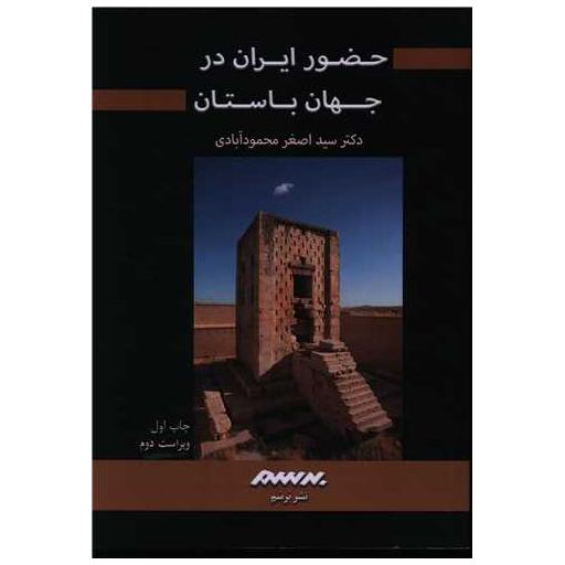 کتاب حضور ایران در جهان باستان اثر اصغر محمود آبادی