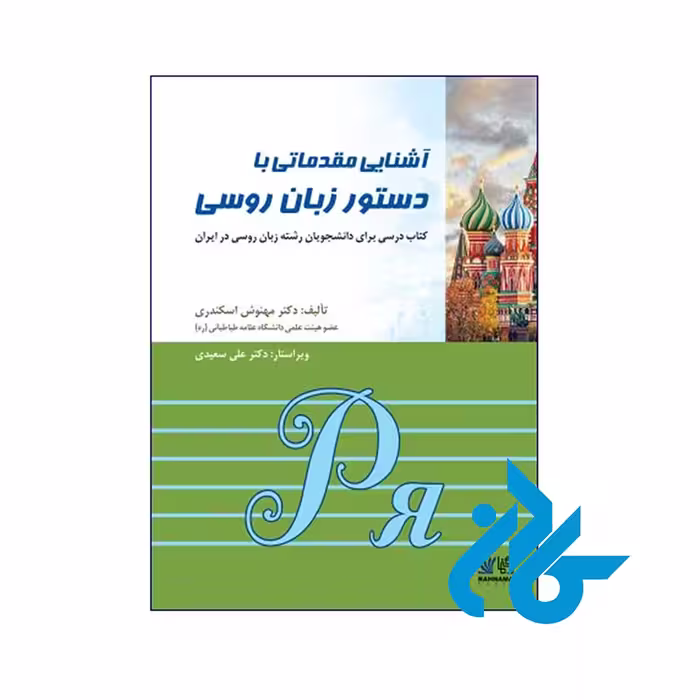 کتاب آشنایی مقدماتی دستور زبان روسی - خرید کتاب زبان انتشارات کادن