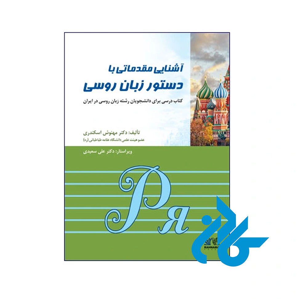 کتاب آشنایی مقدماتی دستور زبان روسی - خرید کتاب زبان انتشارات کادن