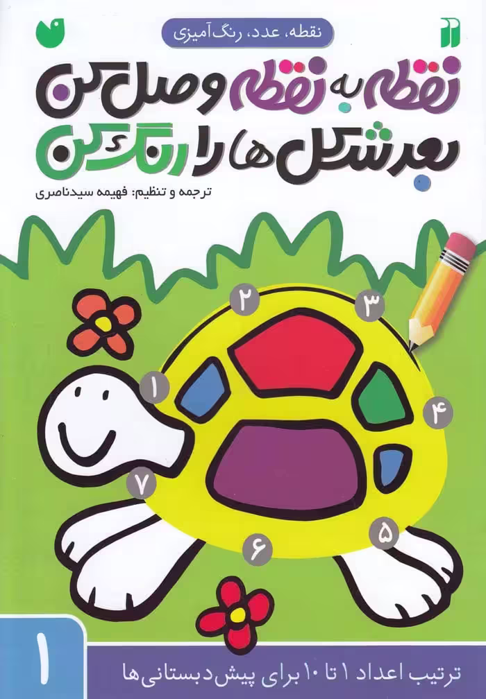 نقطه به نقطه وصل کن 1 (بعد شکل ها را رنگ کن) (تربیت اعداد 1 تا 10) - کتاب‌فروشی کوچه کتاب