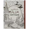 کتاب رنگ آمیزی هری پاتر 3 شخصیت ها اثر جانل وانگر