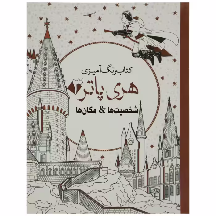 کتاب رنگ آمیزی هری پاتر 3 شخصیت ها اثر جانل وانگر