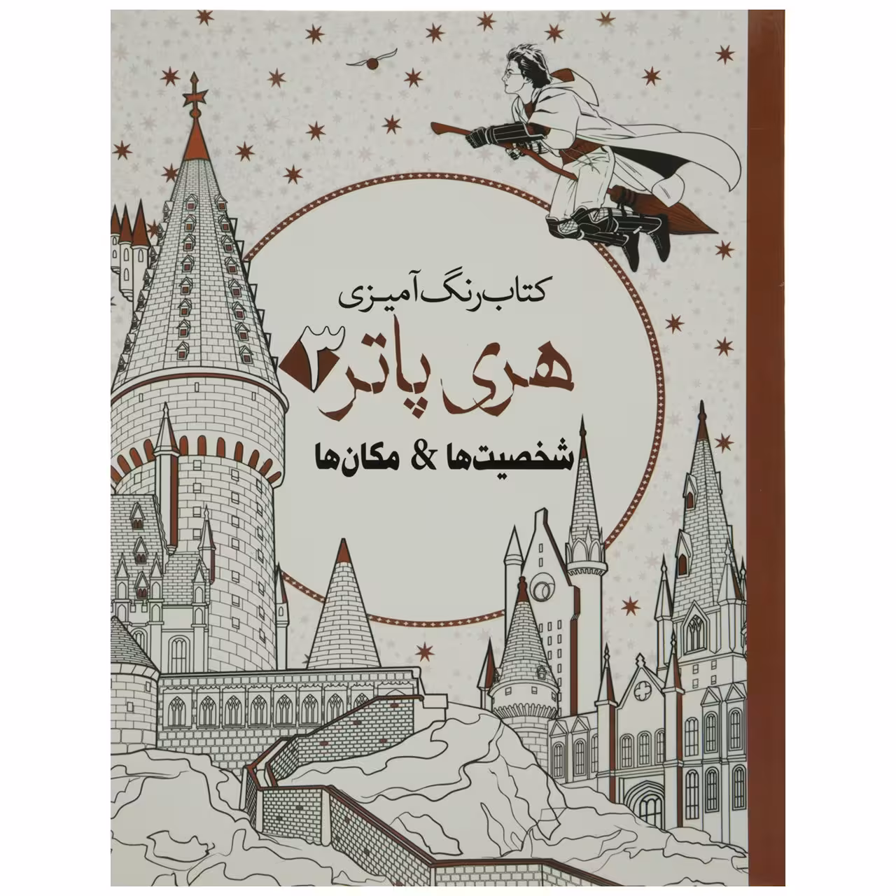 کتاب رنگ آمیزی هری پاتر 3 شخصیت ها اثر جانل وانگر