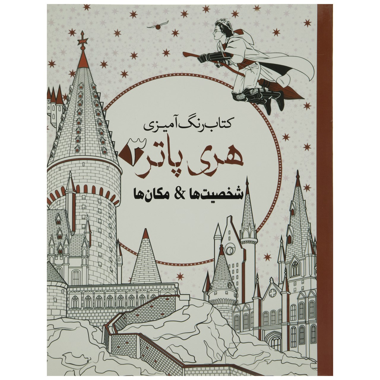 کتاب رنگ آمیزی هری پاتر 3 شخصیت ها اثر جانل وانگر