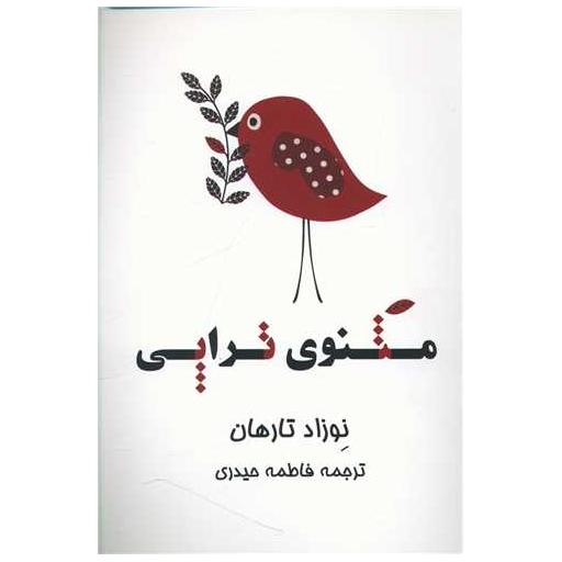 کتاب مثنوی تراپی اثر نوزاد تارهان