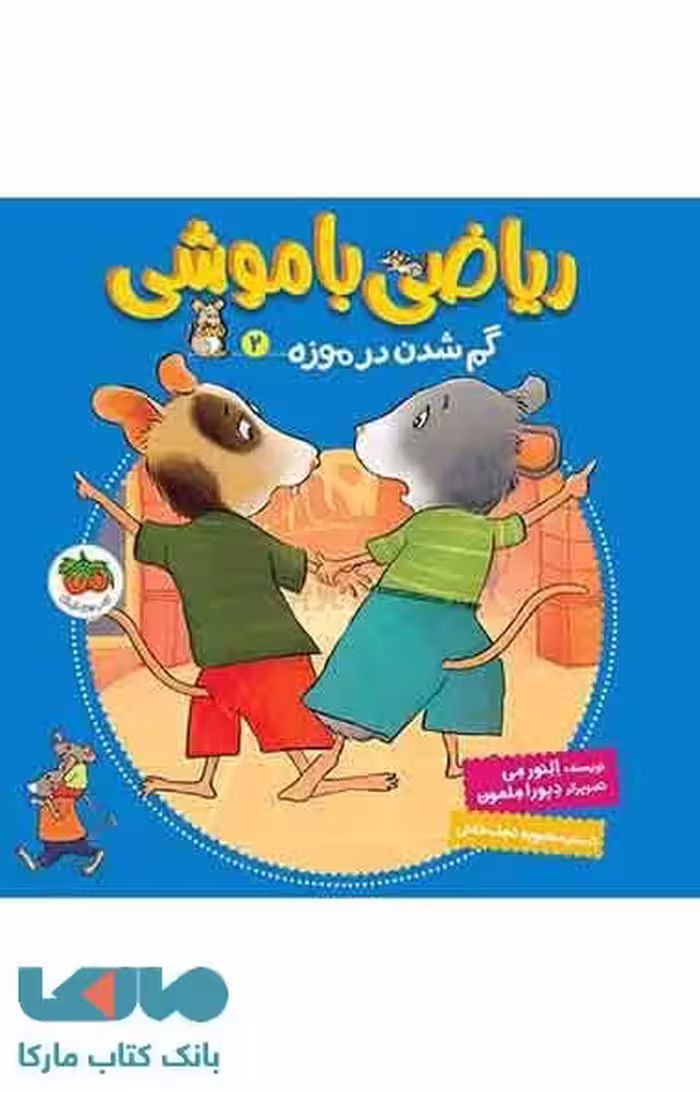 ریاضی با موشی 2 (گم شدن در موزه) نشر افق