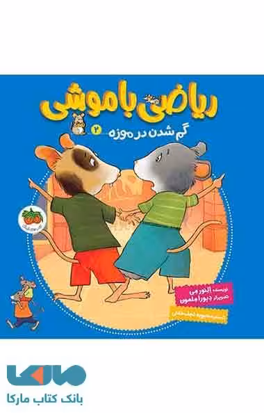 ریاضی با موشی 2 (گم شدن در موزه) نشر افق
