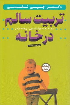 خرید کتاب تربیت سالم در خانه (همراه با سیدی) — کتابسرای طه
