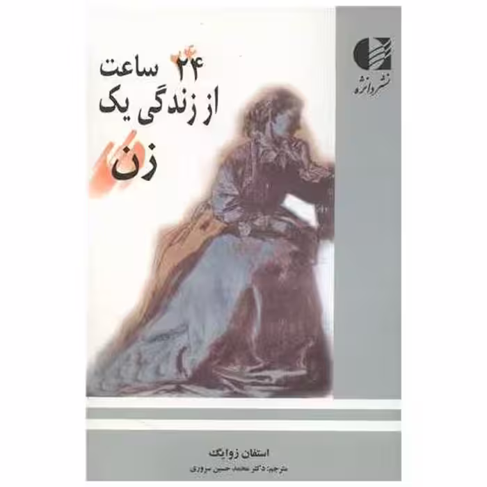 کتاب 24 ساعت از زندگی یک زن اثر اشتفان سوایک