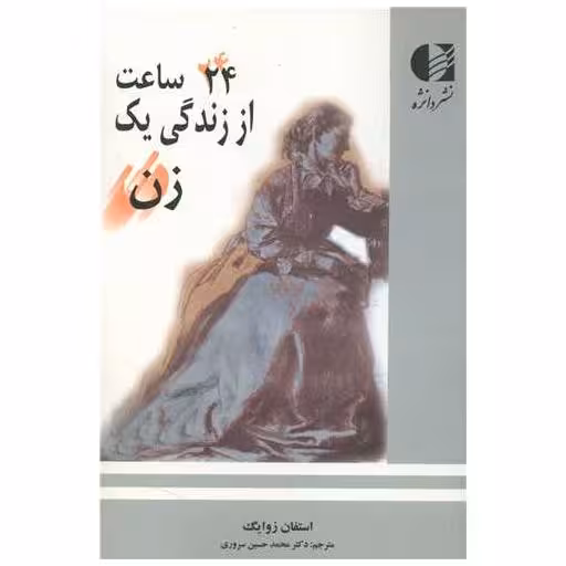 کتاب 24 ساعت از زندگی یک زن اثر اشتفان سوایک
