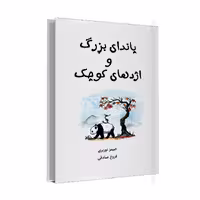 کتاب پاندای بزرگ و اژدهای کوچک اثر جیمز نوربری نشر خانه رود