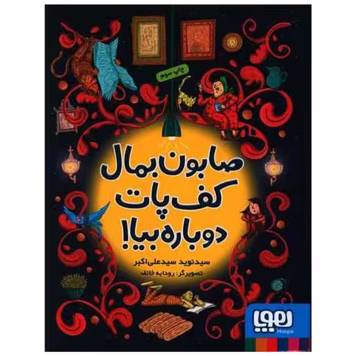 کتاب صابون بمال کف پات دوباره بیا اثر سید نوید سید علی اکبر
