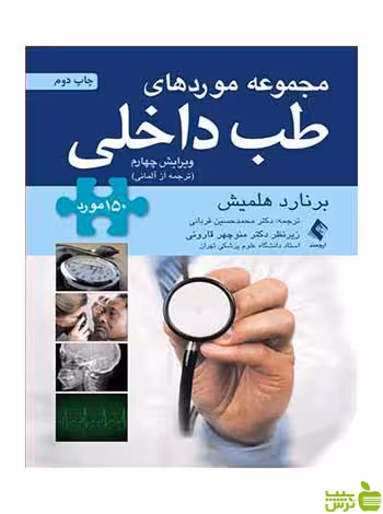 مجموعه موردهای طب داخلی 150 مورد ارجمند - سیب ترش - SibTorsh