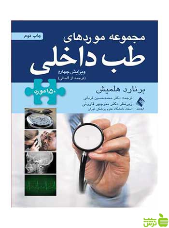 مجموعه موردهای طب داخلی 150 مورد ارجمند - سیب ترش - SibTorsh