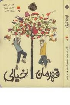قهرمان خیالی | مرکز فرهنگی آبی