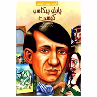 کتاب کیست چیست کجاست (پابلو پیکاسو کیست) اثر ترو کلی