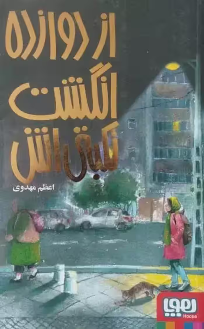 از دوازده انگشت نکبتی اش | اعظم مهدوی