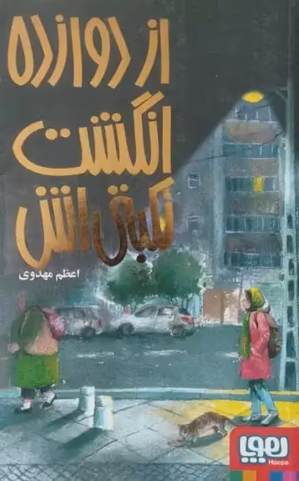 از دوازده انگشت نکبتی اش | اعظم مهدوی