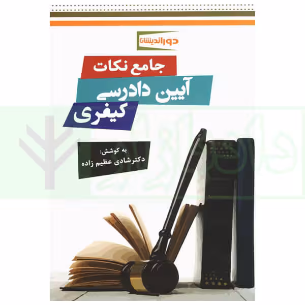 جامع نکات آیین دادرسی کیفری | دکتر عظیم زاده