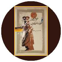 کتاب فروپاشی قاجار برآمدن پهلوی - خرید با تخفیف چهل درصد ازکتاب دایره قهوه ای -