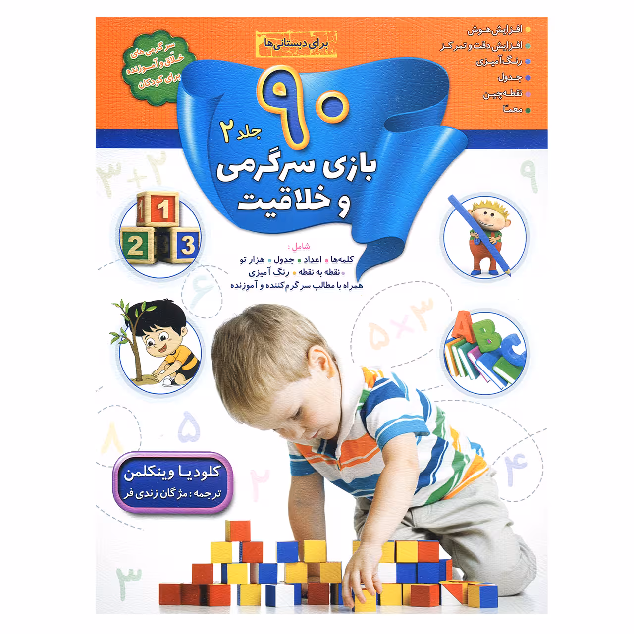 کتاب 90 بازی سرگرمی و خلاقیت جلد 2 اثر کلودیا وینکلمن نشر سلیس