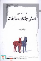 قیمت و خرید کتاب فلسفه ی هنر جانور ساخت نگاه معاصر | ایده بوک