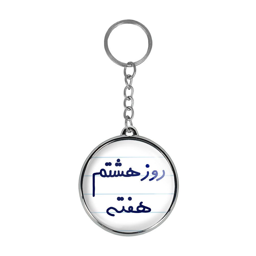 جاکلیدی خندالو طرح روز هشتم هفته مدل دوطرفه کد 56265626