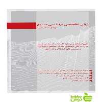 زبان تخصصی مهندسی صنایع محسن شایان نگاه دانش - سیب ترش - SibTorsh