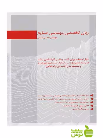 زبان تخصصی مهندسی صنایع محسن شایان نگاه دانش - سیب ترش - SibTorsh