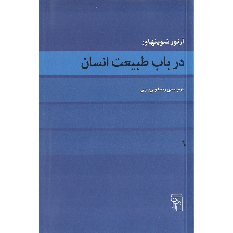 در باب طبیعت انسان