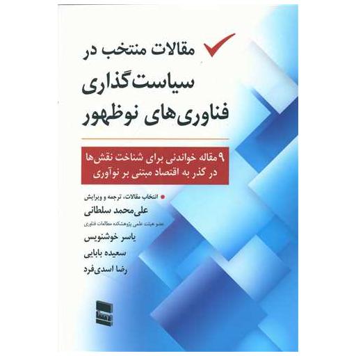 کتاب مقالات منتخب در سیاست گذاری فناوری های نوظهور اثر علی محمد سلطانی ، یاسر خوشنویس