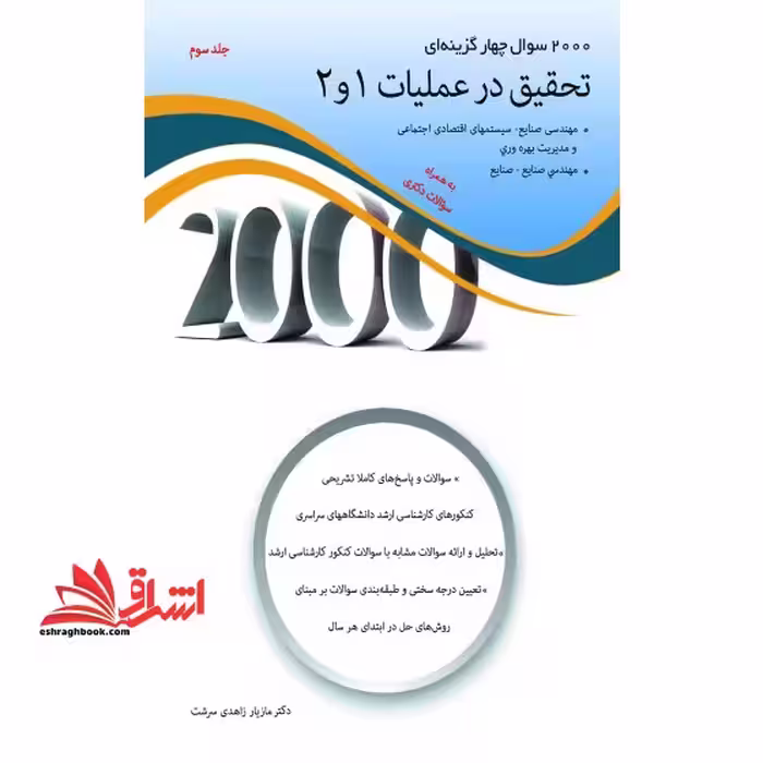 2000 سوال چهار گزینه ای تحقیق در عملیات 1و2 جلد سوم - فروشگاه کتاب اشراق