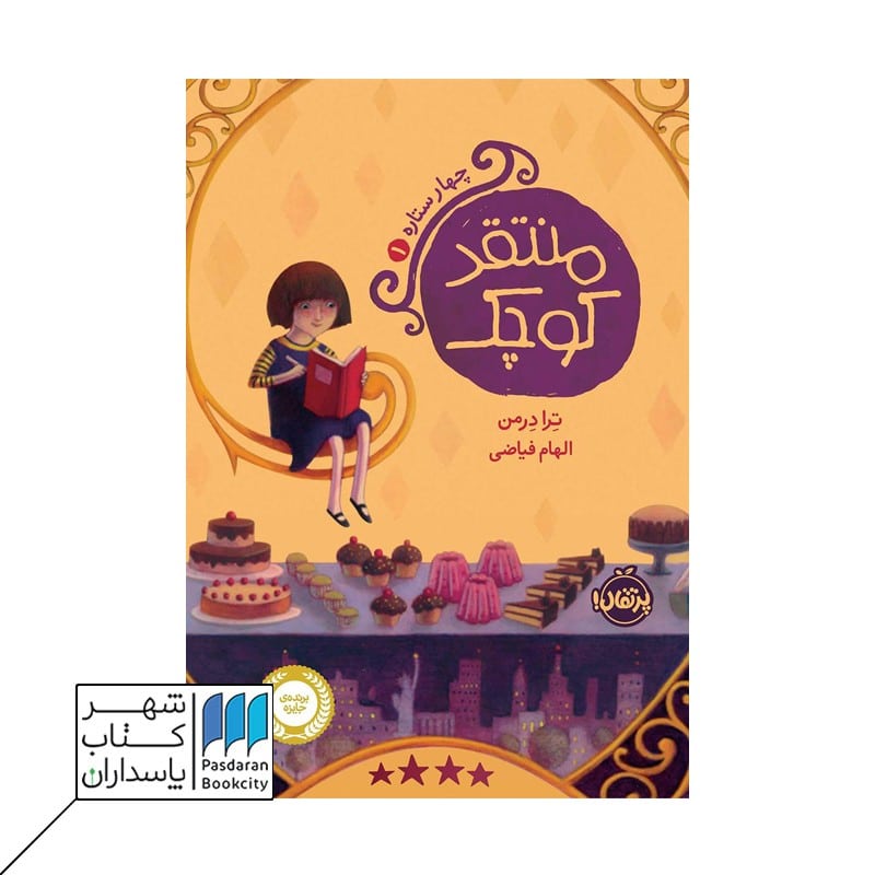 کتاب منتقد کوچک چهار ستاره 1