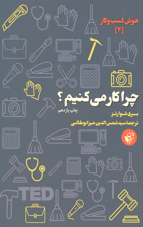 چرا کار می کنیم؟ (هوش کسب و کار 2)