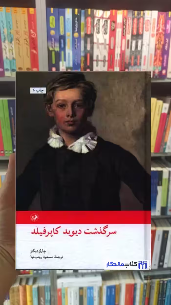 سرگذشت دیوید کاپرفیلد چارلز دیکنز امیرکبیر