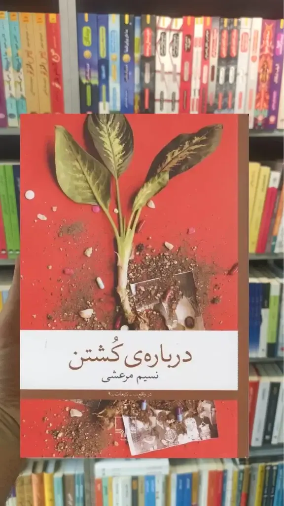درباره ی کشتن چشمه - بانک کتاب ماندگار-قیمت-خرید-کتاب-کمک-درسی-کنکور-دانشگاهی