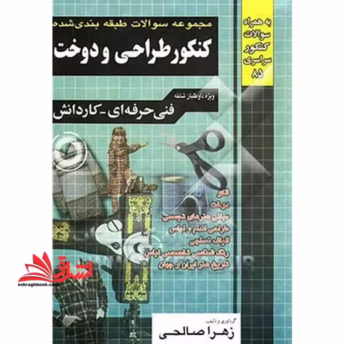 مجموعه سوالات طبقه بندی شده کنکور طراحی و دوخت فنی و حرفه ای - کاردانش (کاردانی پیوسته) - فروشگاه کتاب اشراق