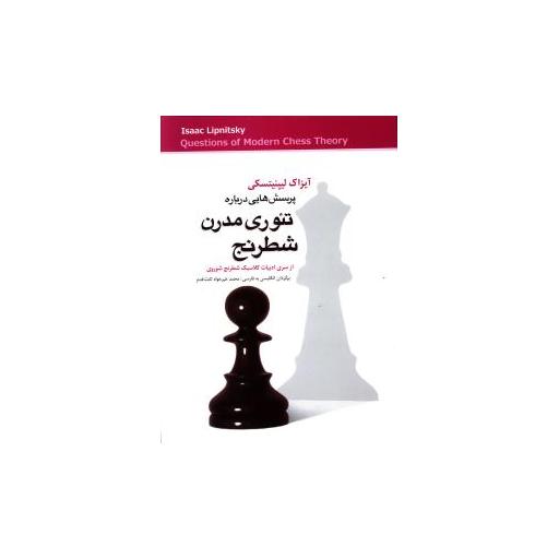 کتاب پرسش هایی درباره تئوری مدرن شطرنج اثر آیزاک لبپنیتسکی