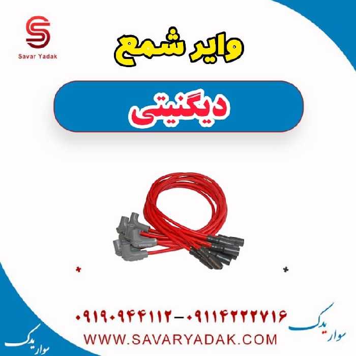 وایر شمع دیگنیتی