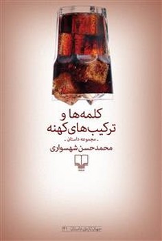 کلمهها و ترکیبهای کهنه | مرکز فرهنگی آبی