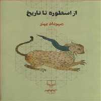 از اسطوره تا تاریخ - کتاب‌فروشی کوچه کتاب
