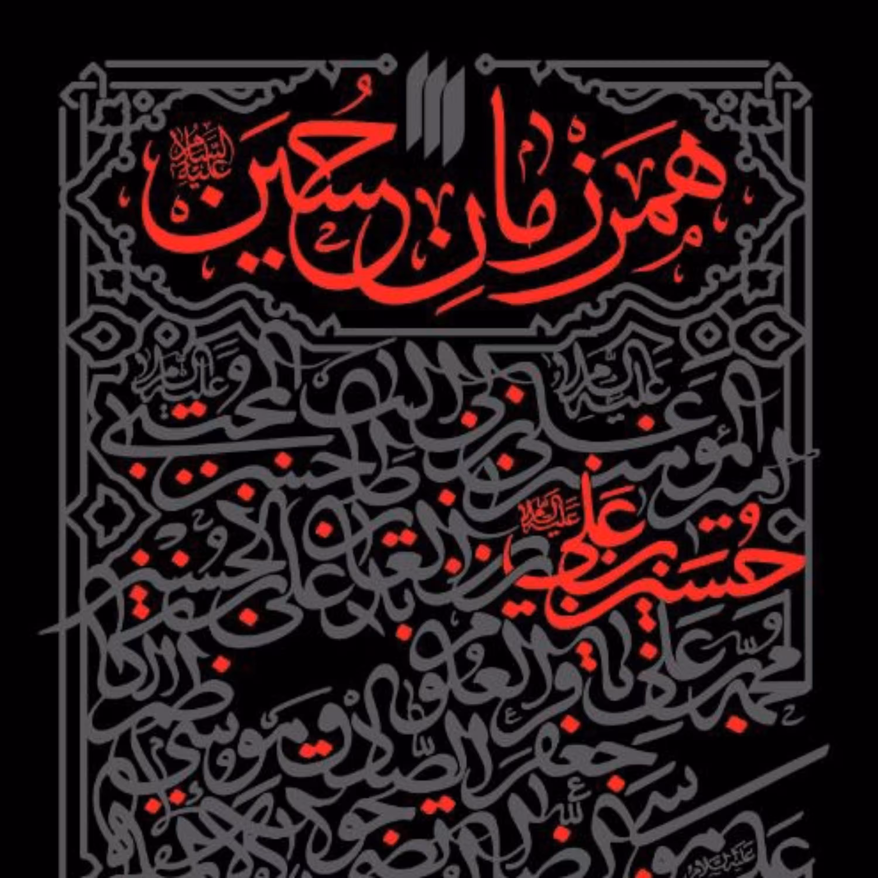 همرزمان حسین از انقلاب اسلامی
