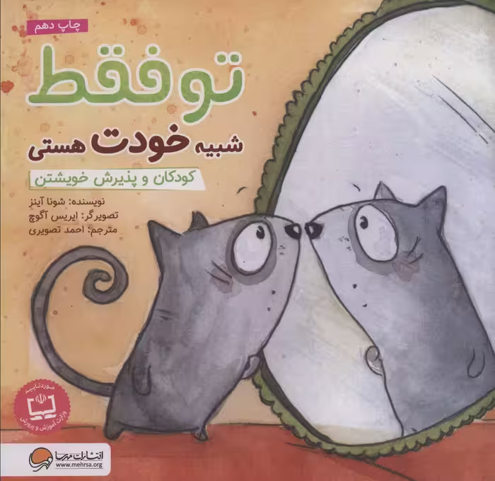 تو فقط شبیه خودت هستی:کودکان و پذیرش خویشتن (چی شبیه چیه!)،(گلاسه) - ناشربوک | خرید آنلاین کتاب