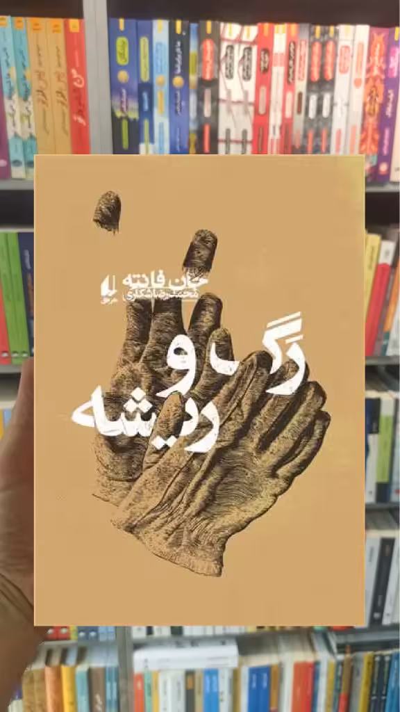 رگ و ریشه جان فانته افق - بانک کتاب ماندگار-قیمت-خرید-کتاب-کمک-درسی-کنکور-دانشگاهی