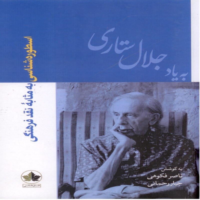 اسطوره شناسی به مثابه نقد فرهنگی، به یاد جلال ستاری