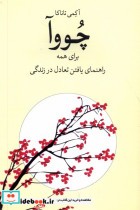 قیمت و خرید کتاب چووآ برای همه شور آفرین | ایده بوک