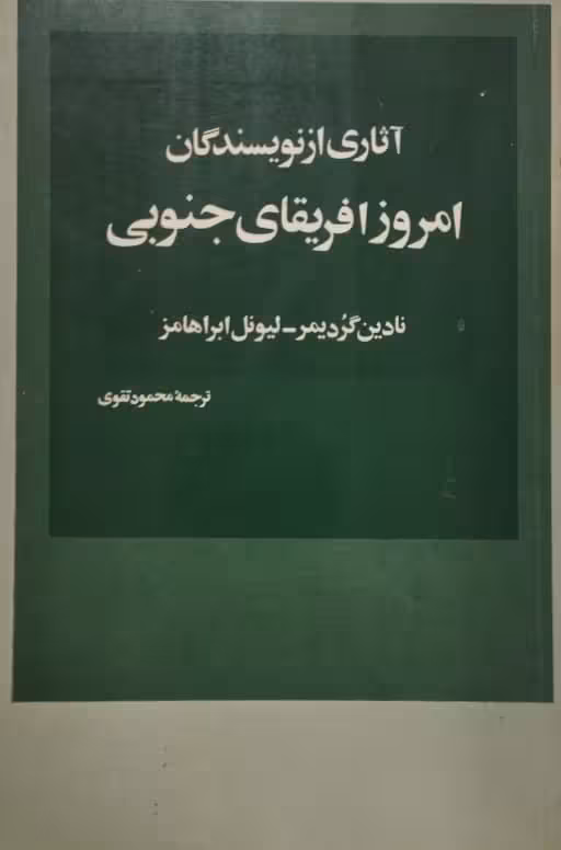 آثاری از نویسندگان امروز افریقای جنوبی | نادین گردیمر