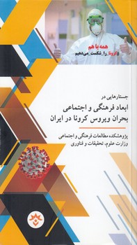 خرید کتاب جستارهایی در ابعاد فرهنگی و اجتماعی بحران ویرس کرونا در ایران — کتابسرای طه